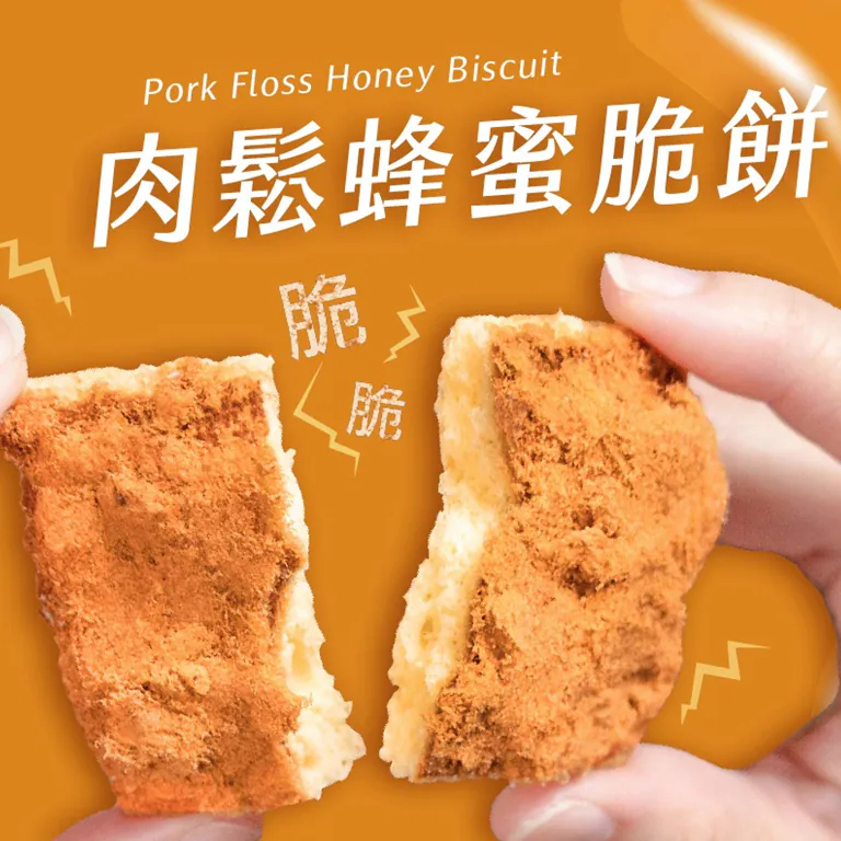台灣武松殿肉鬆蜂蜜脆餅  🥮🇹🇼 武松殿｜肉鬆蜂蜜脆餅（6片/盒） 🥮 一口咬下，甜蜜蜂蜜香 + 香濃肉鬆爆發口感！😋
