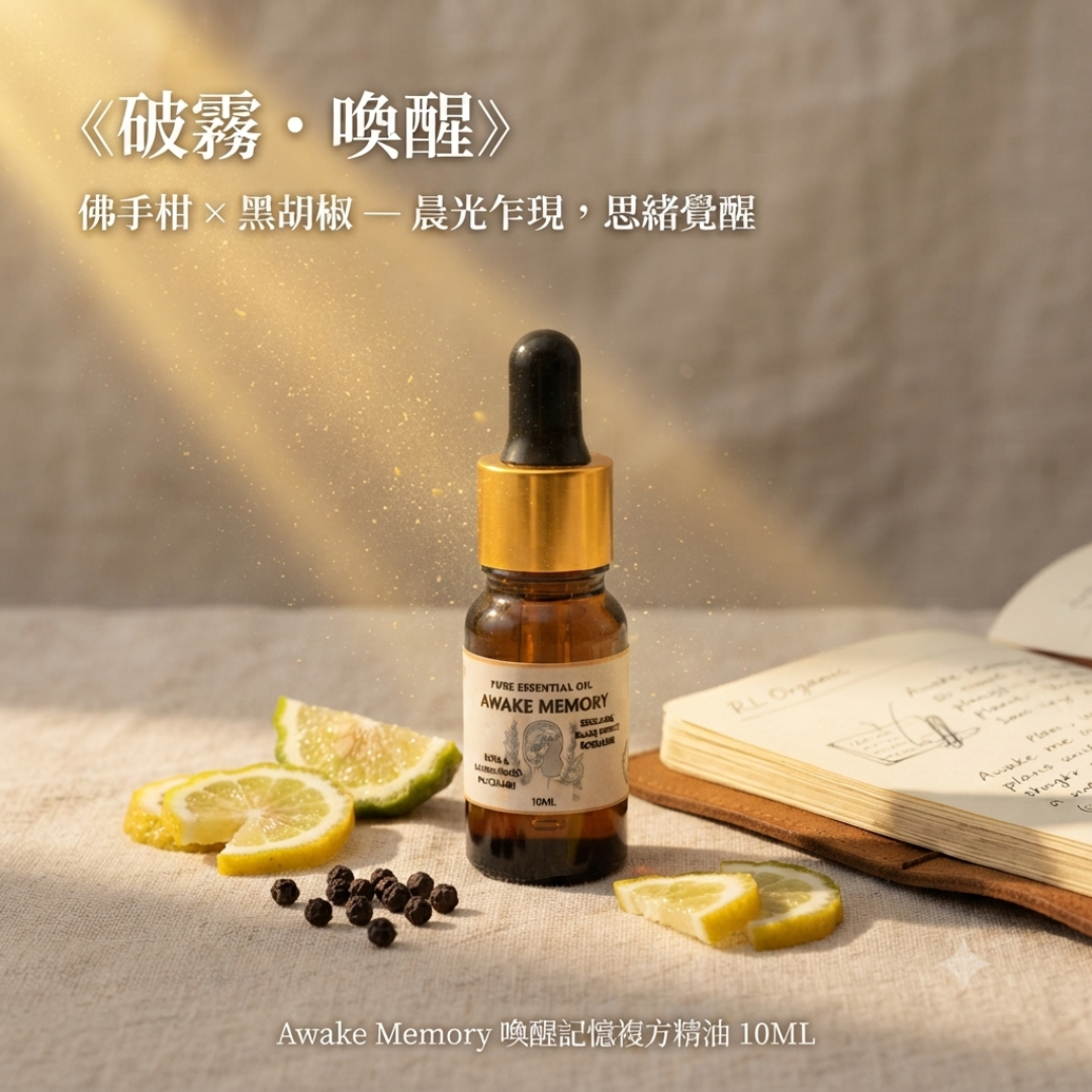 「憶・拾壹 / Memoria XI」Awake Memory喚醒記憶複方精油10ML