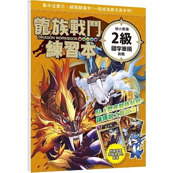幼福 龍族戰鬥練習本：幼小銜接2級國字筆順挑戰【附閃亮龍族召喚貼紙及角色墊板】