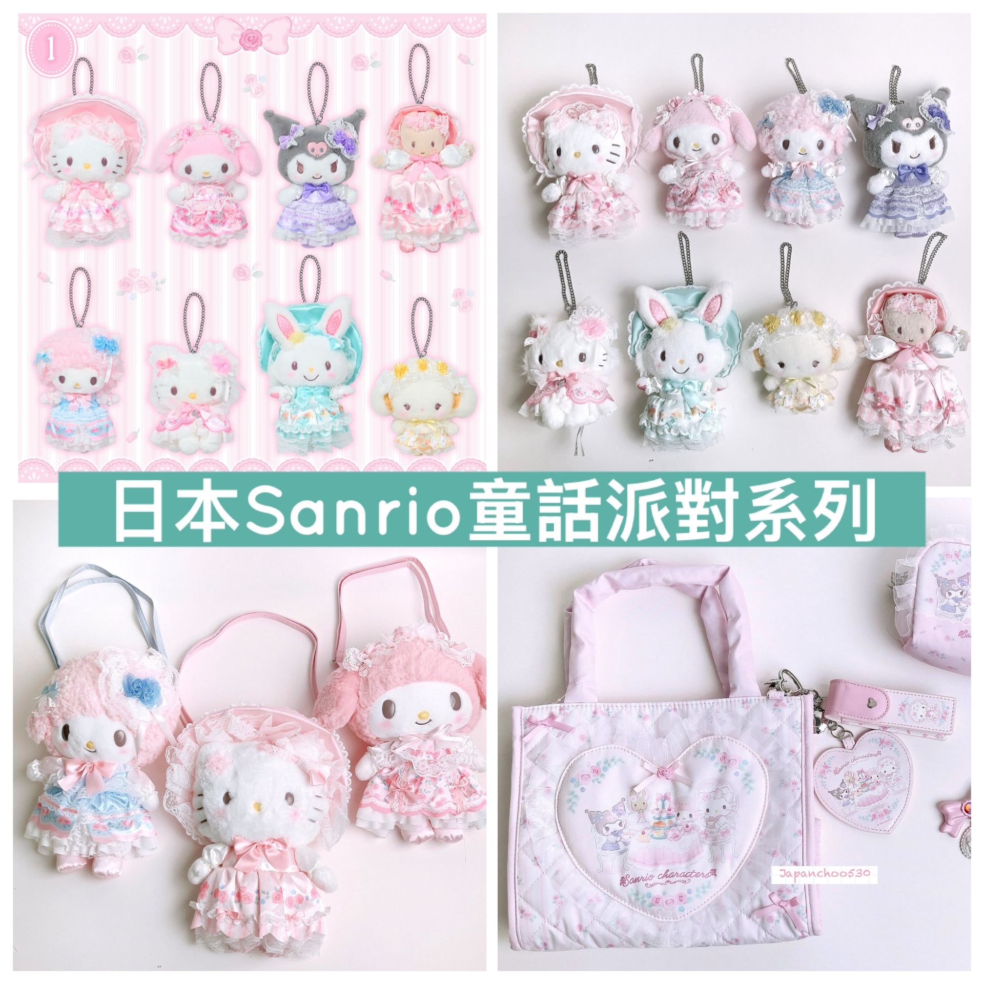 日本預訂📍Sanrio童話派對系列 - 公仔吊飾/公仔斜咩袋/化妝袋/手袋/貼紙/盲盒 3/9日本開售