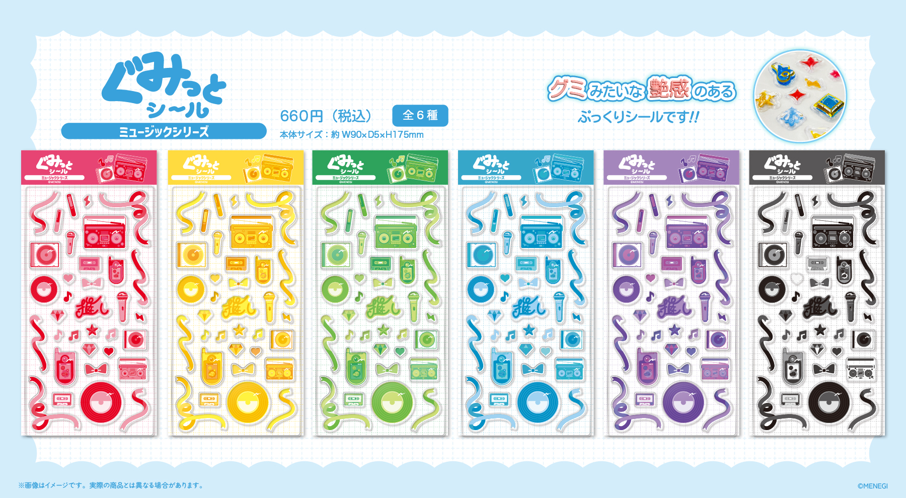 【免運費】 MENEGI 2026/06 ぐみっとシール