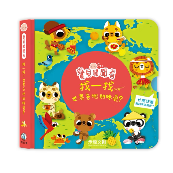 寶貝聞聞看 找一找世界各地的味道？