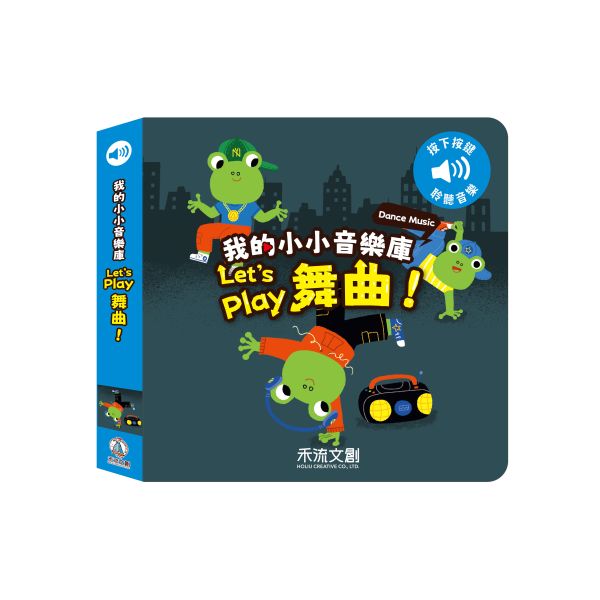 (音樂有聲書小朋友至愛) 我的小小音樂庫 Let's Play 舞曲 (現貨)