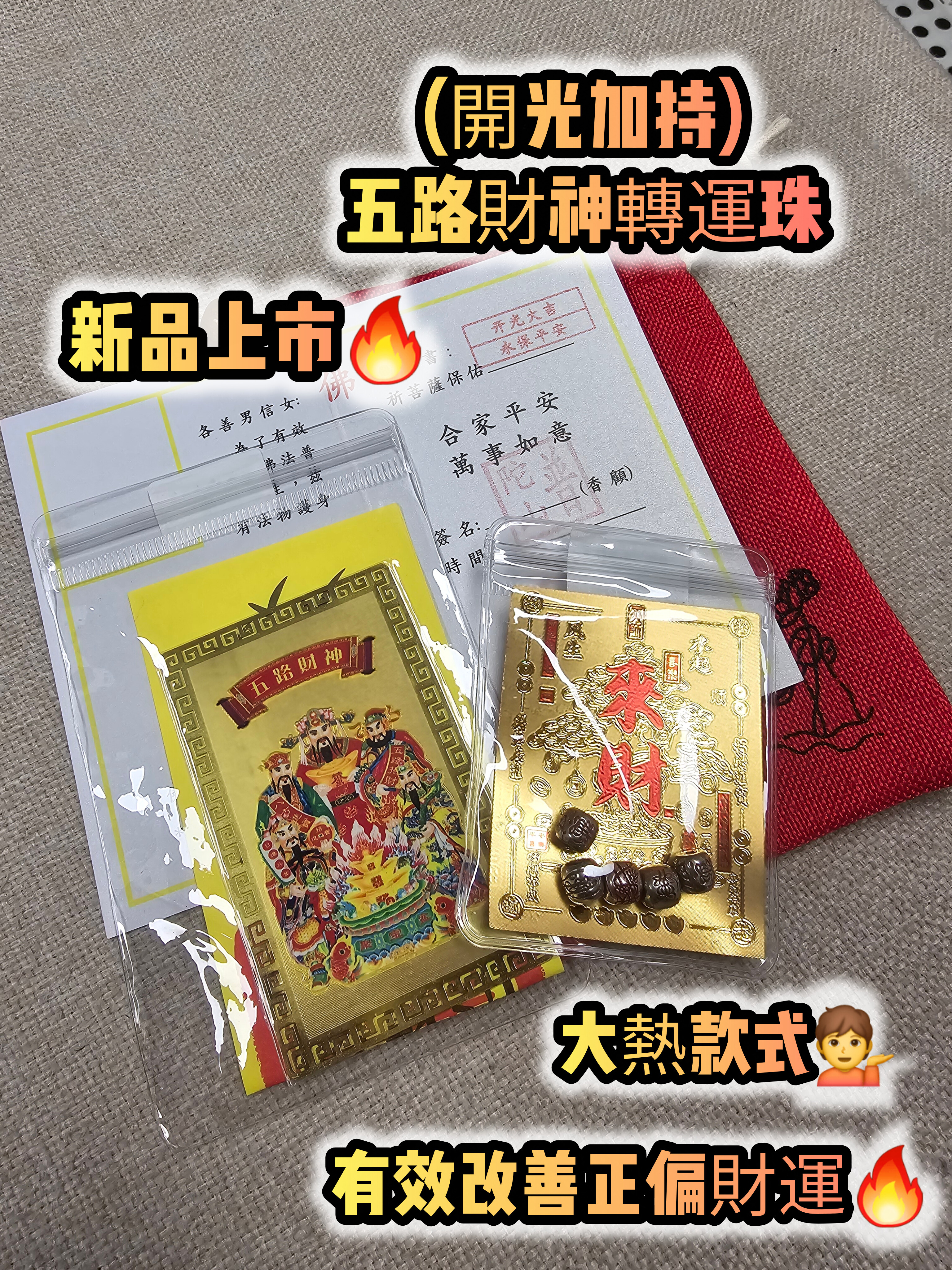 (開光加持) 五路財神轉運珠