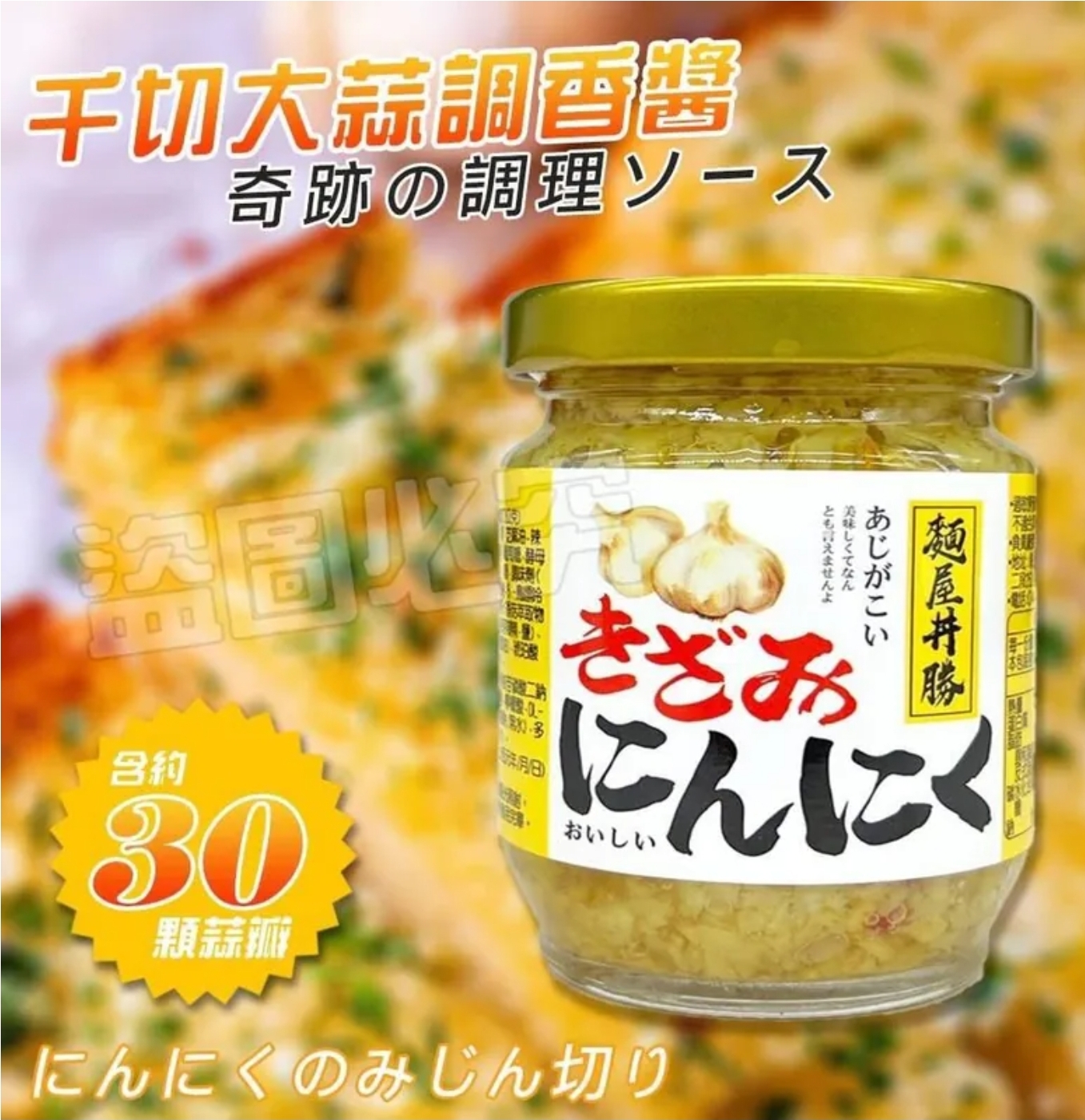 $60樽.2樽或以上:$50樽.台灣麵屋丼勝千切大蒜料理神醬 120g