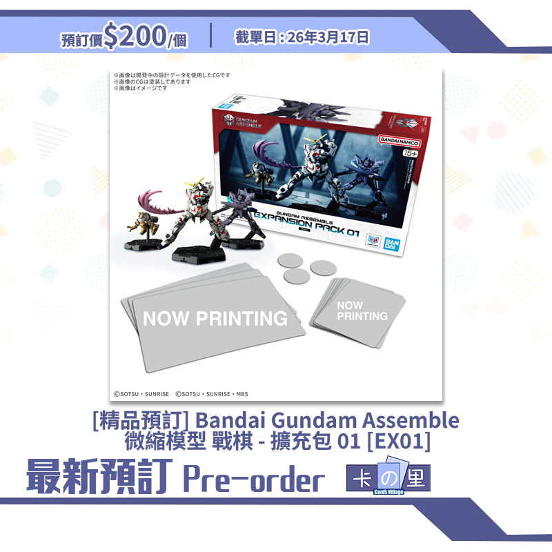 [精品預訂] Bandai Gundam Assemble 微縮模型 戰棋 - 擴充包 01 [EX01]