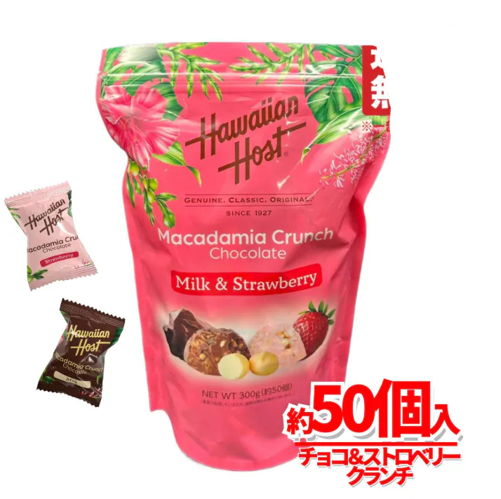 現貨現貨  日本直送 - Hawaiian Host Macadamia Chocolate & Strawberry 300g一包有50個