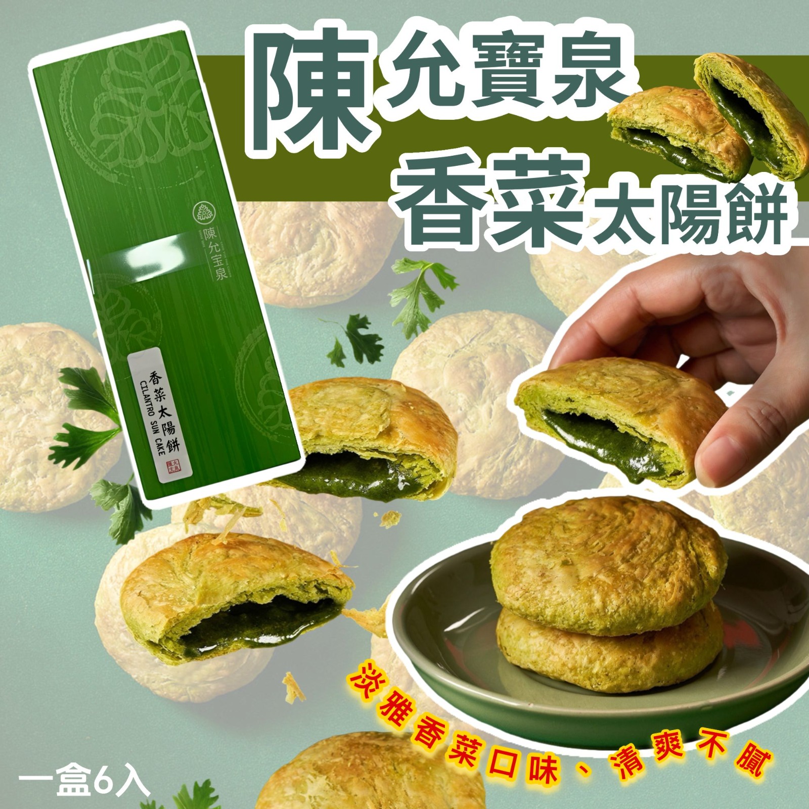 台灣直送【陳允寶泉】香菜太陽餅6入