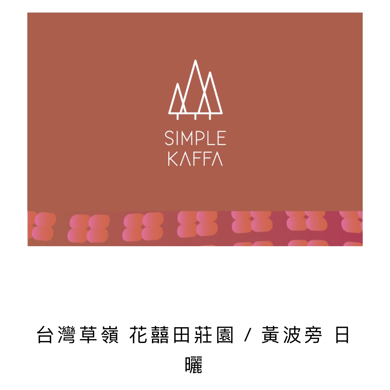 Taiwan Caoling Hua Xi Tian / Yellow Bourbon Natural