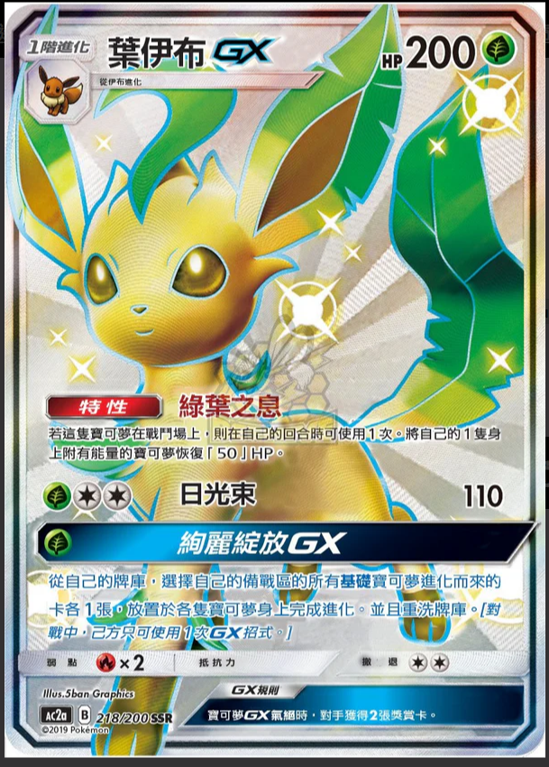 AC2a 218/200 葉伊布 GX