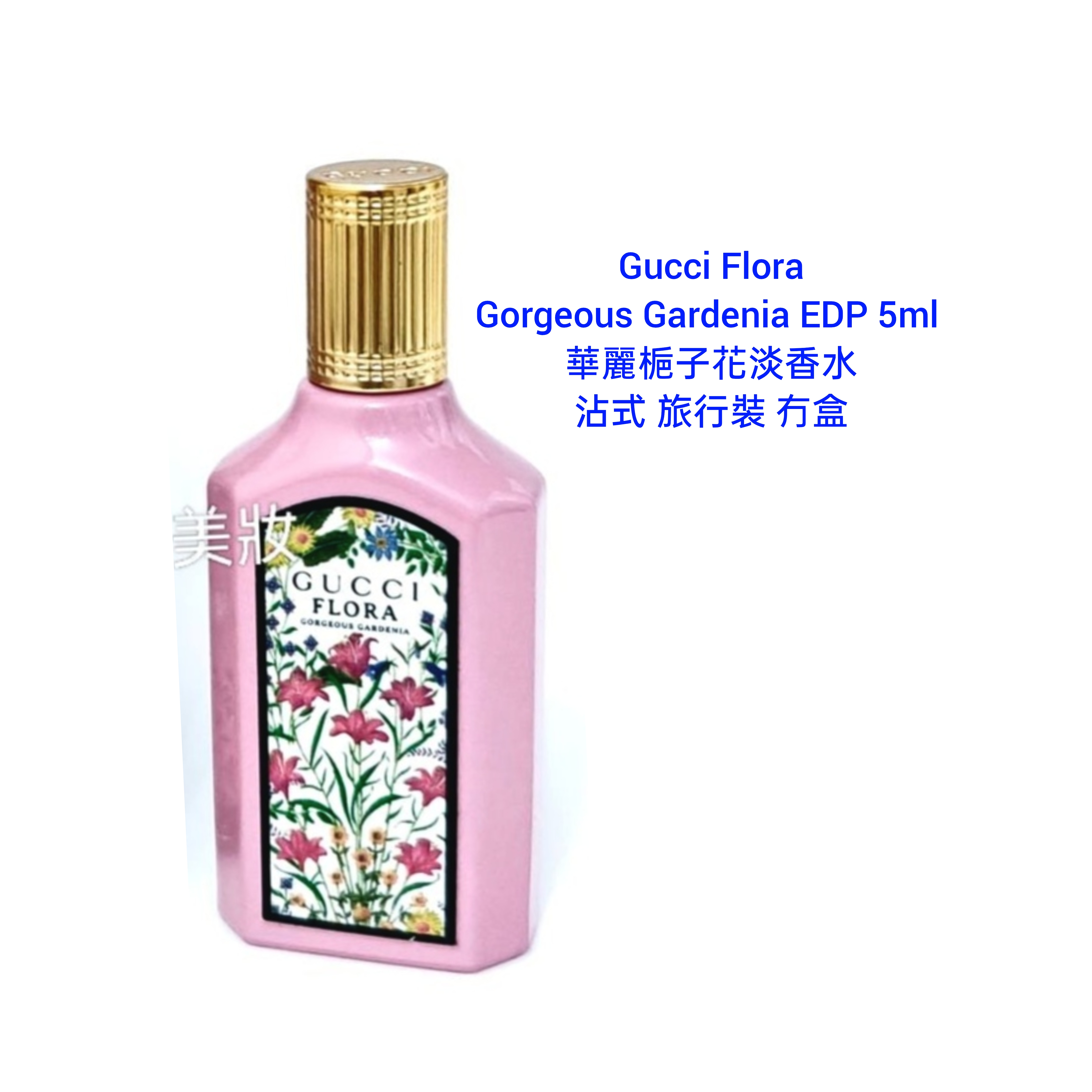 Gucci Flora Gorgeous Gardenia EDP 5ml  華麗梔子花淡香水 沾式 旅行裝 冇盒 