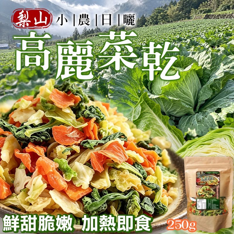 【預訂】台灣梨山高麗菜乾 250g