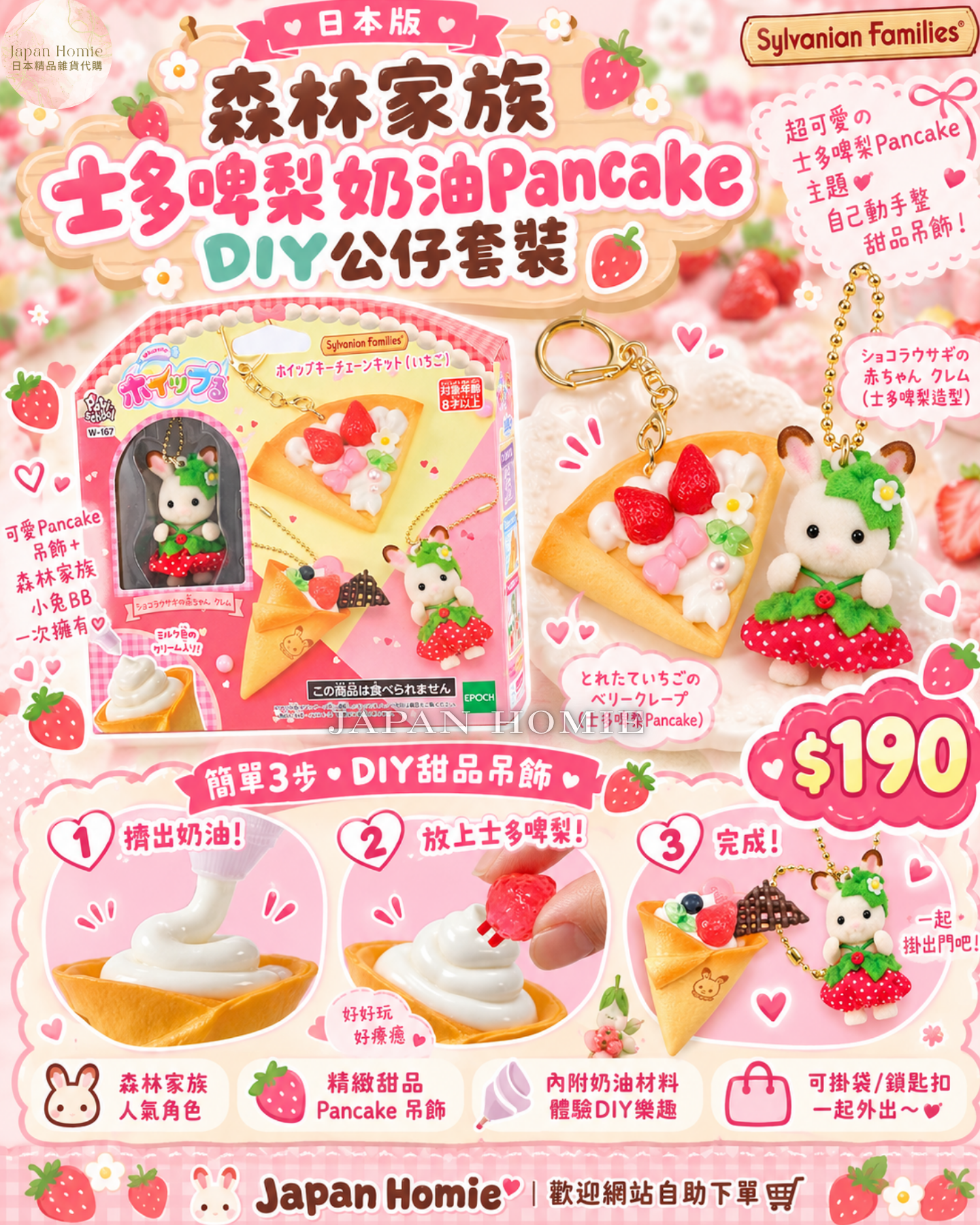 預訂 | 日本版 森林家族 士多啤梨奶油Pancake DIY公仔鎖匙扣套裝