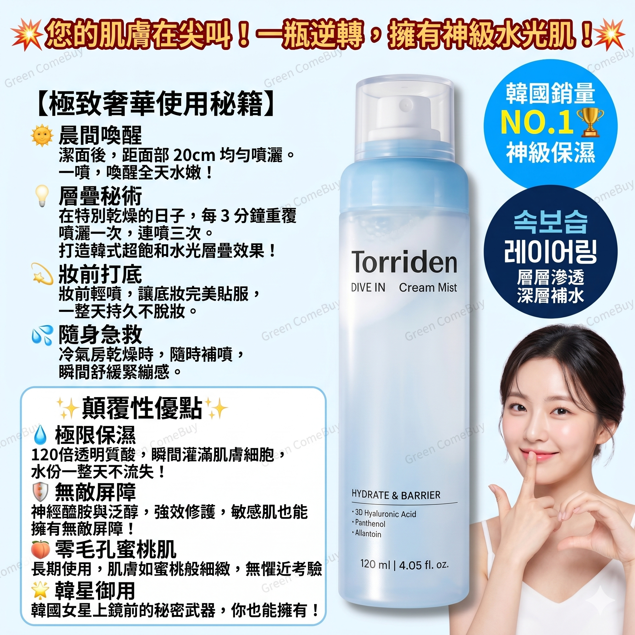 Torriden 的 DIVE-IN 低分子透明質酸保濕舒緩面霜噴霧