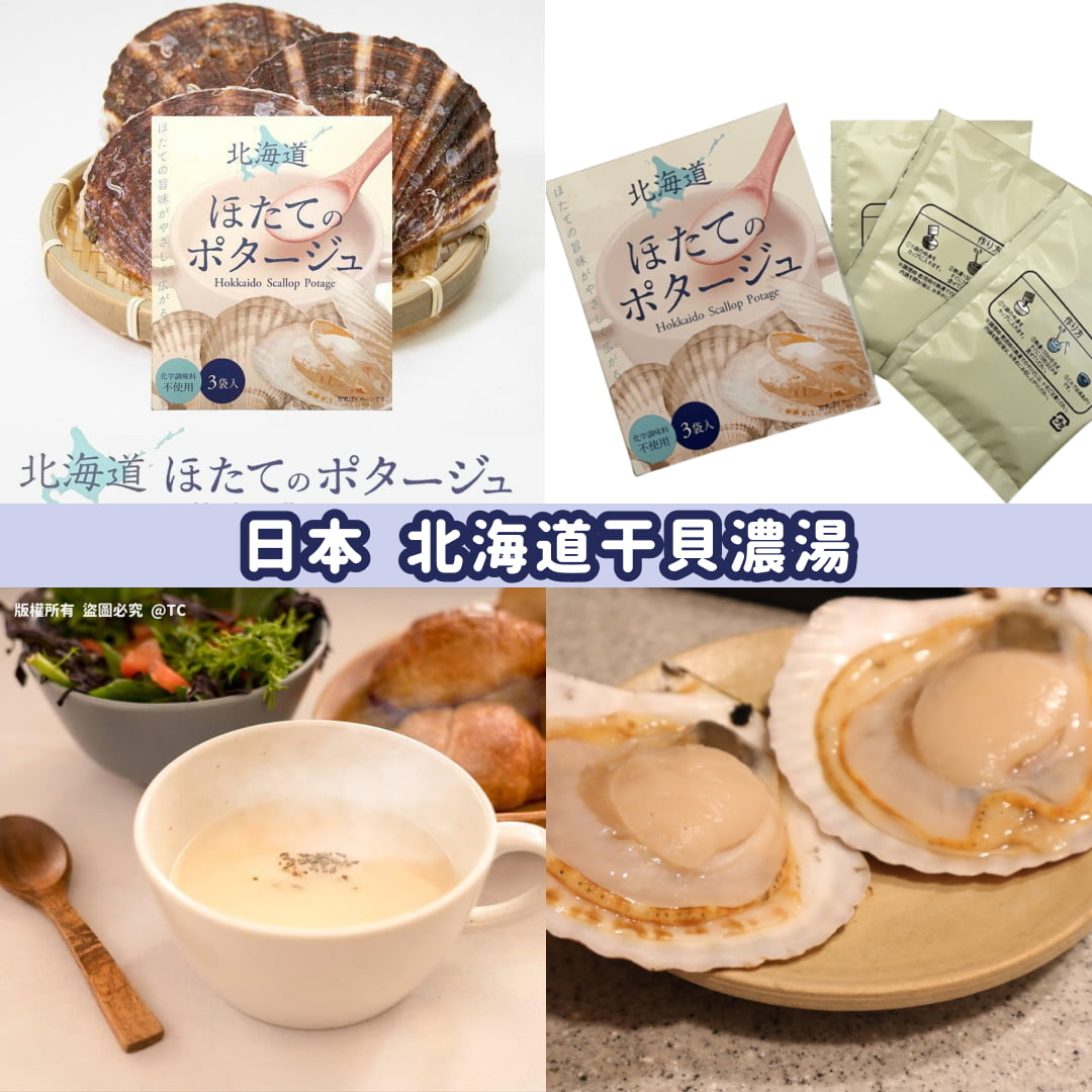 日本🇯🇵直送@限時預購🔛北海道干貝濃湯 (一盒3入)