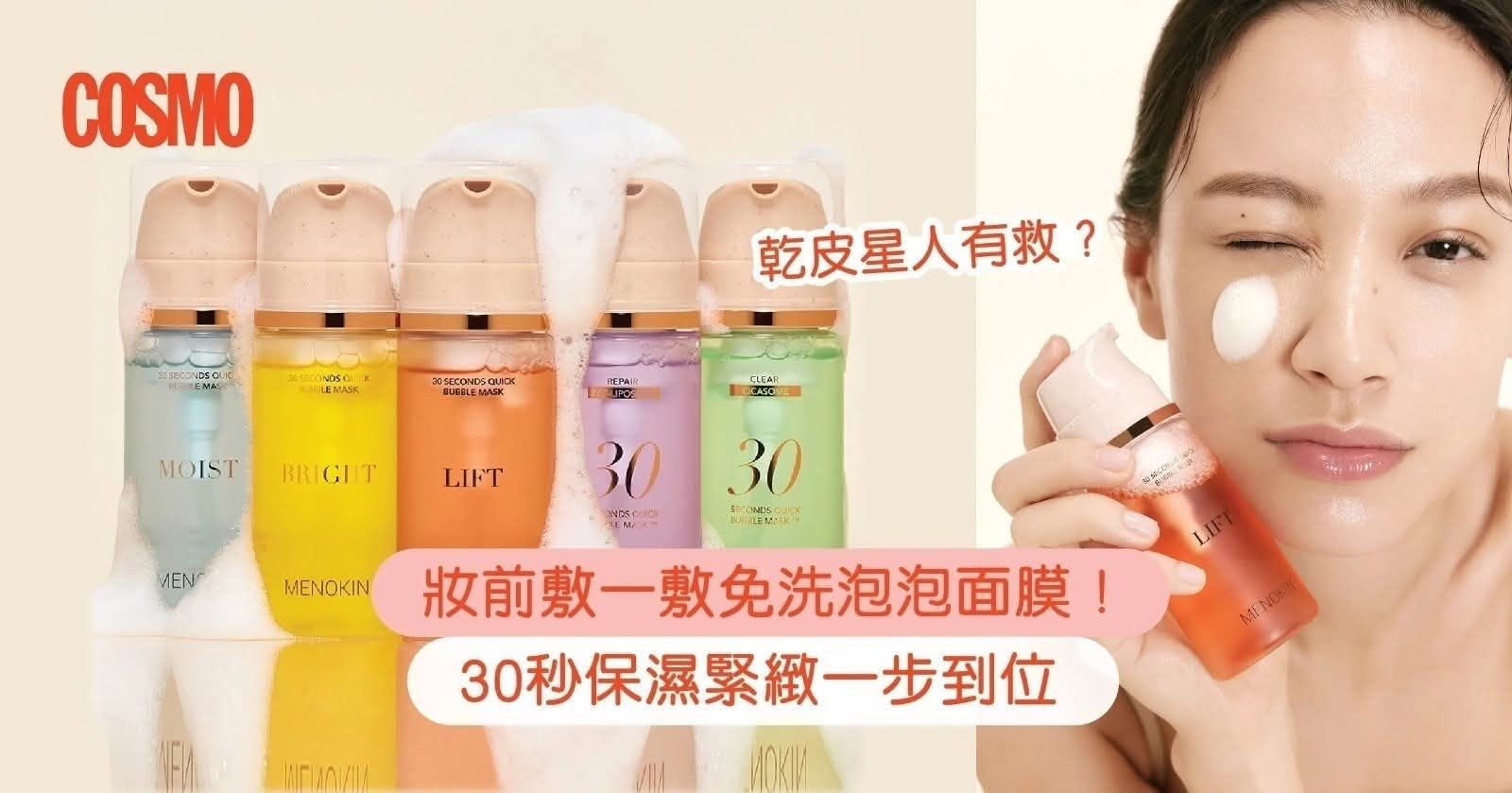 🔥韓國大熱🔥 MENOKIN 30秒免洗泡泡精華面膜系列 - 95ml🫧-6月初到貨