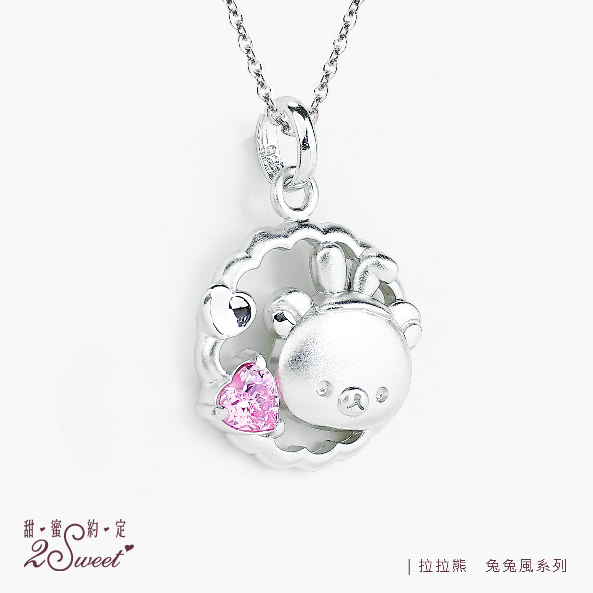 📦訂購 台灣代購 2sweet 甜蜜約定 Rilakkuma 鬆弛熊 兔兔風系列 925銀製吊墜頸鏈