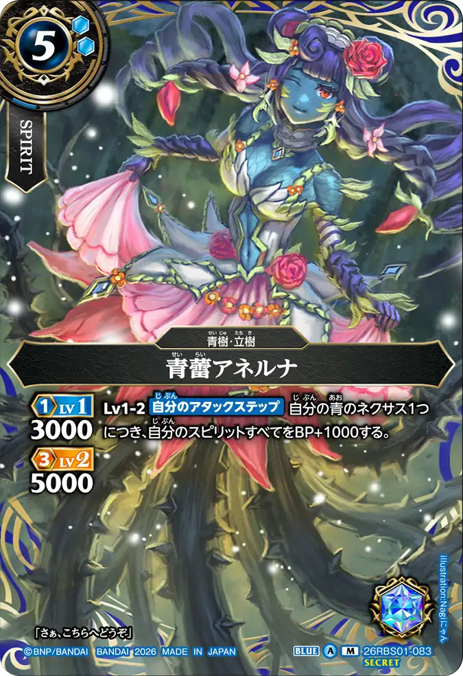 [BS] 26RBS01-083 [Secret] 青蕾アネルナ M