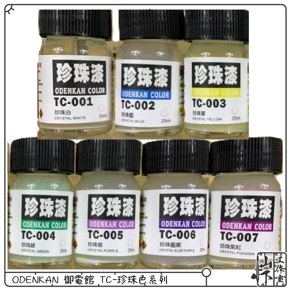 Odenkan 御電館 TC-珍珠色系列