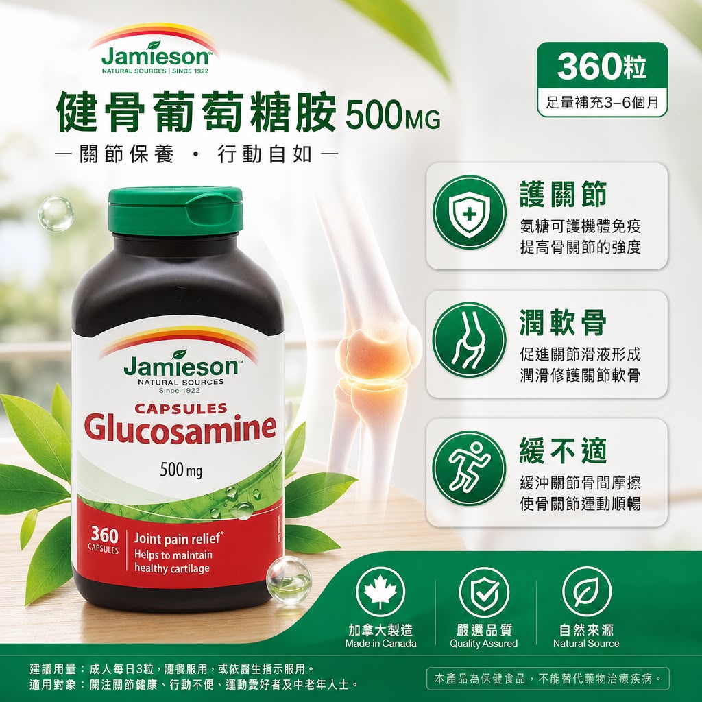 Jamieson 健美生 健骨葡萄糖胺 500mg - 360粒大容量裝
