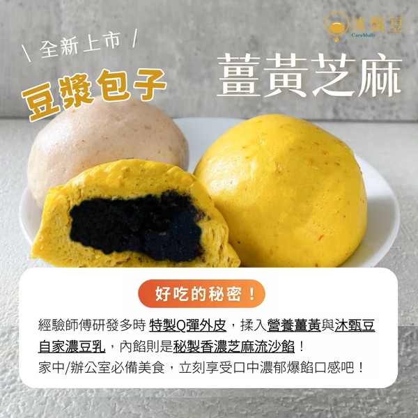 嚴選台灣高質品牌 沐甄豆  芝麻薑黃豆漿小包子 6個裝 全單滿$500或以上，包順豐冷運到順豐自提點
