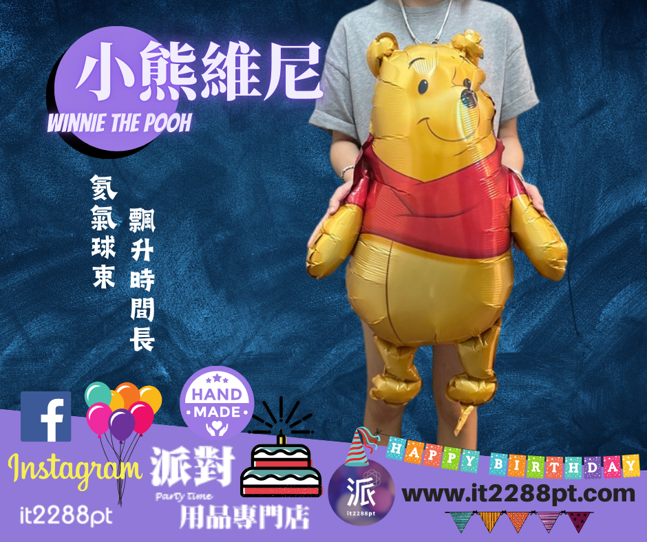  小熊維尼Winnie the Pooh氣球公仔｜迪士尼卡通氣球｜生日派對禮物香港門市現貨