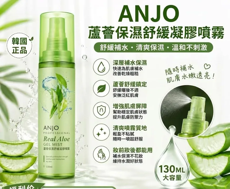 韓國🇰🇷直送✈️ANJO Real Aloe Gel Mist 蘆薈保濕舒緩凝膠噴霧 130ML (2支/套)