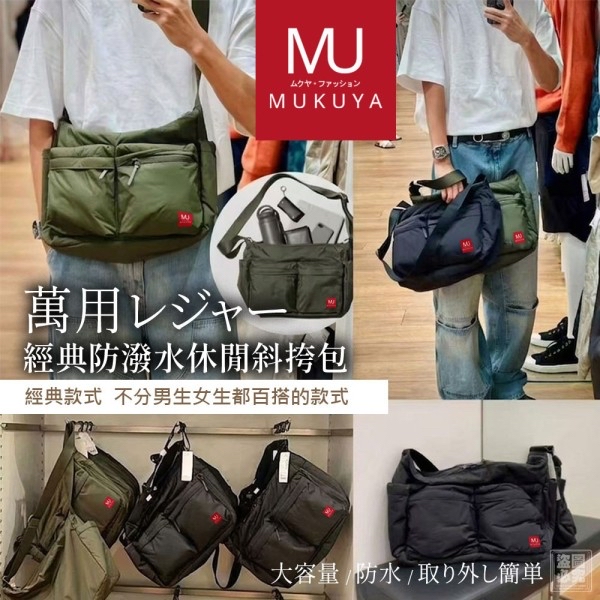 *日本MUKUYA(ムクヤ)-經典防潑水休閒斜挎包*