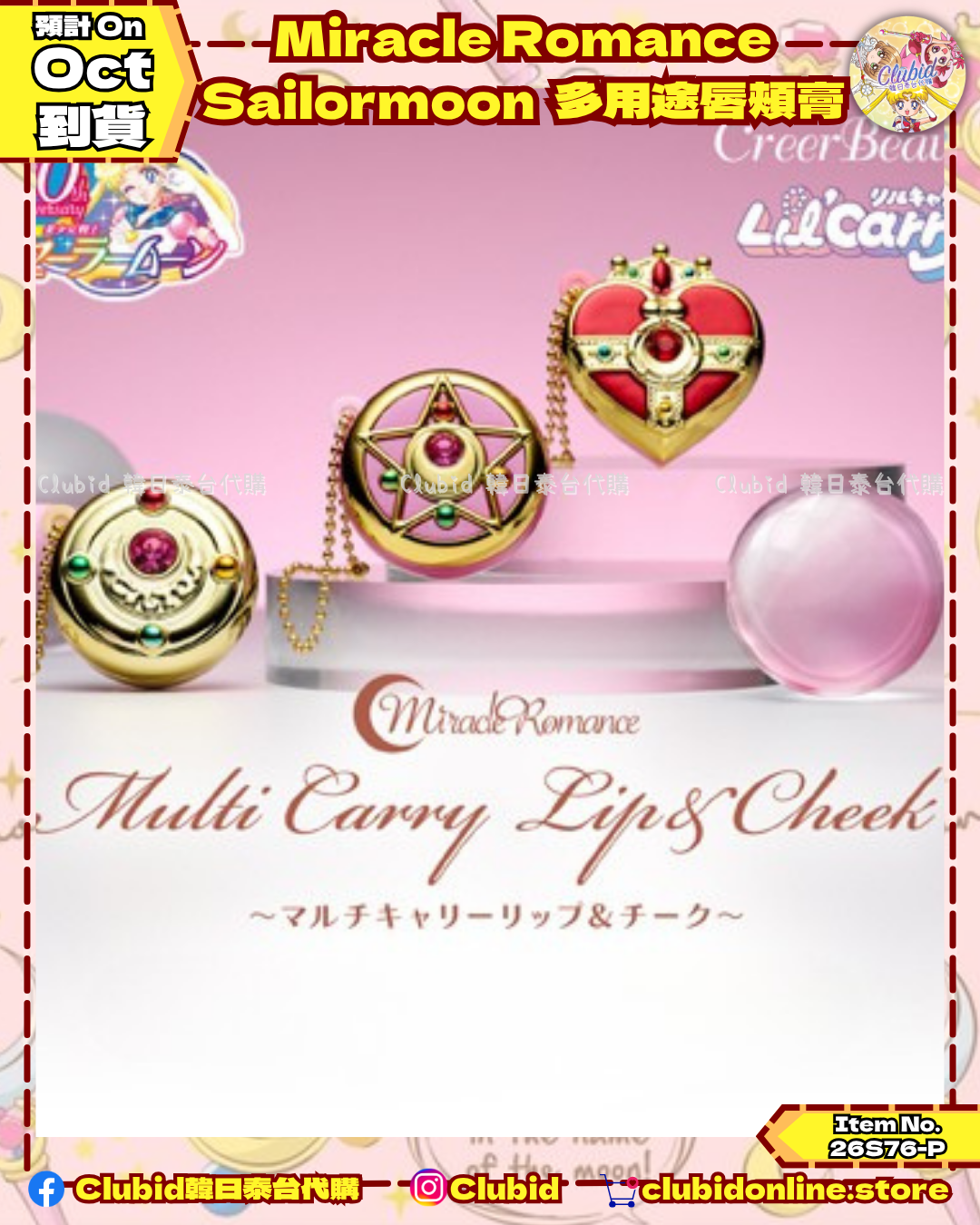 《Pre-Order》Sailor Moon Miracle Romance Multi Carry Lip & Cheek 多用途唇頰膏(26S76-P)