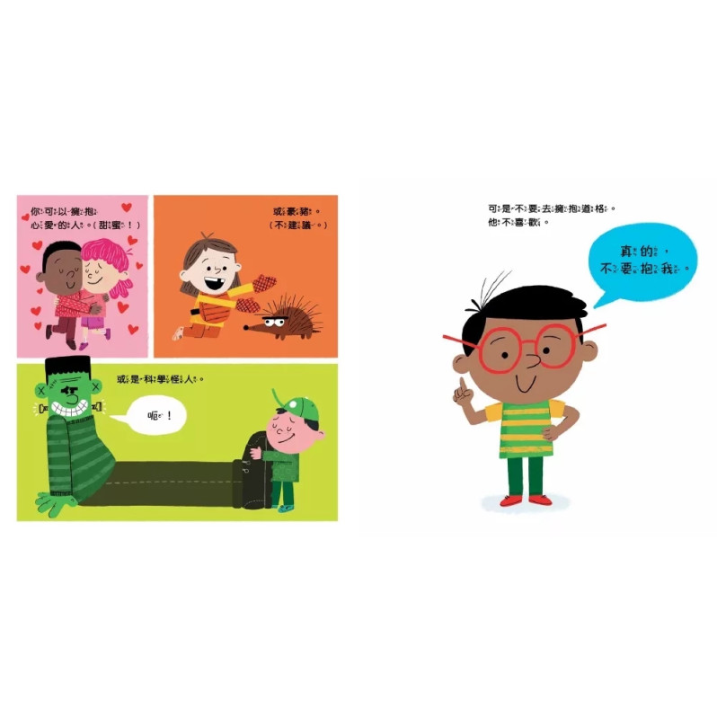 B318 【品格教育繪本：身體自主權／社交情緒】不要擁抱！(我不喜歡)：我的身體自己作主