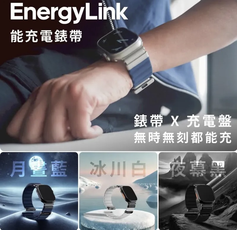 EnergyLink 磁吸能充電錶帶｜Apple Watch