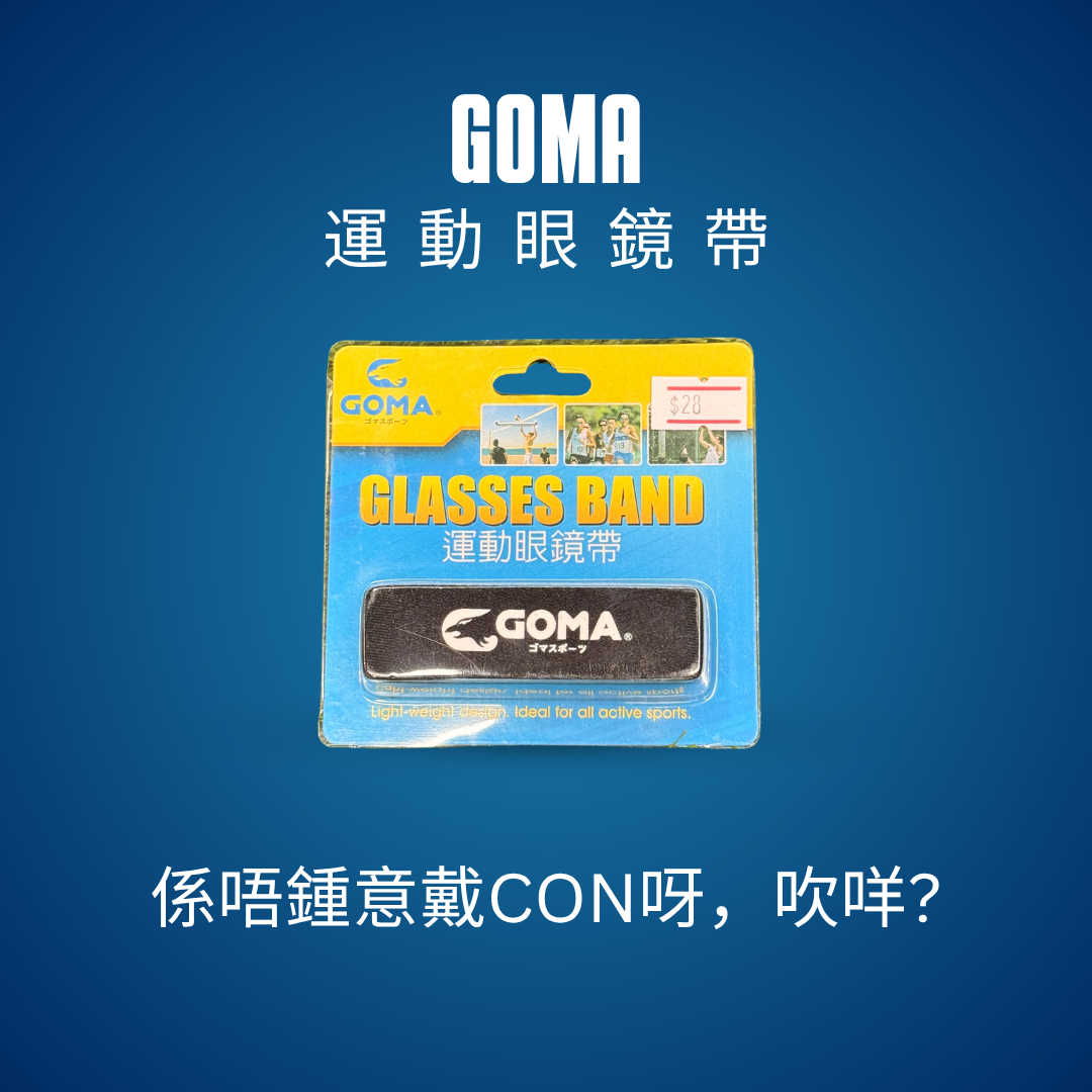 GOMA 運動眼鏡帶｜足球跑步防滑眼鏡固定帶