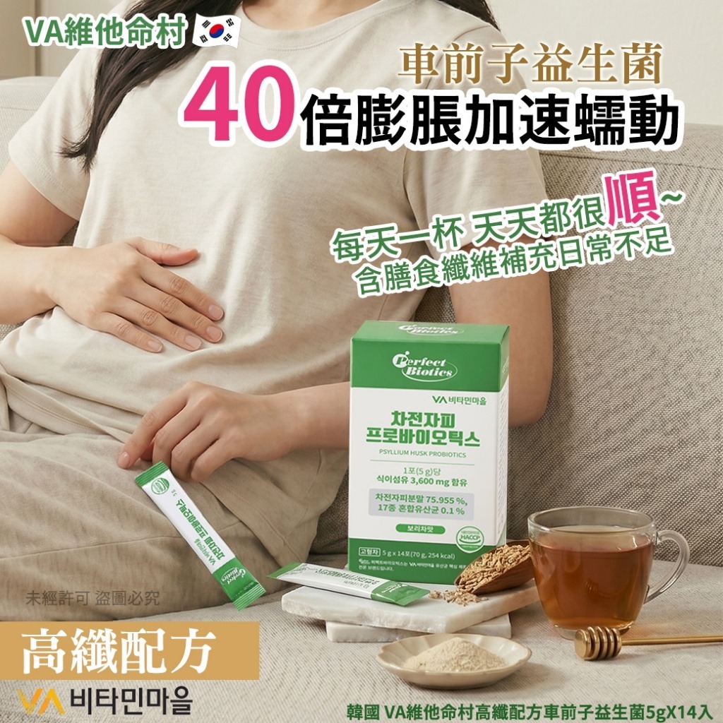 韓國 VA 維他命村高纖配方車前子益生菌 (1盒14包)-預計6月底到貨