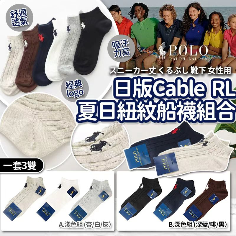 【預訂】日版 Cable 紐紋夏日 RL 船襪 (1套3對)