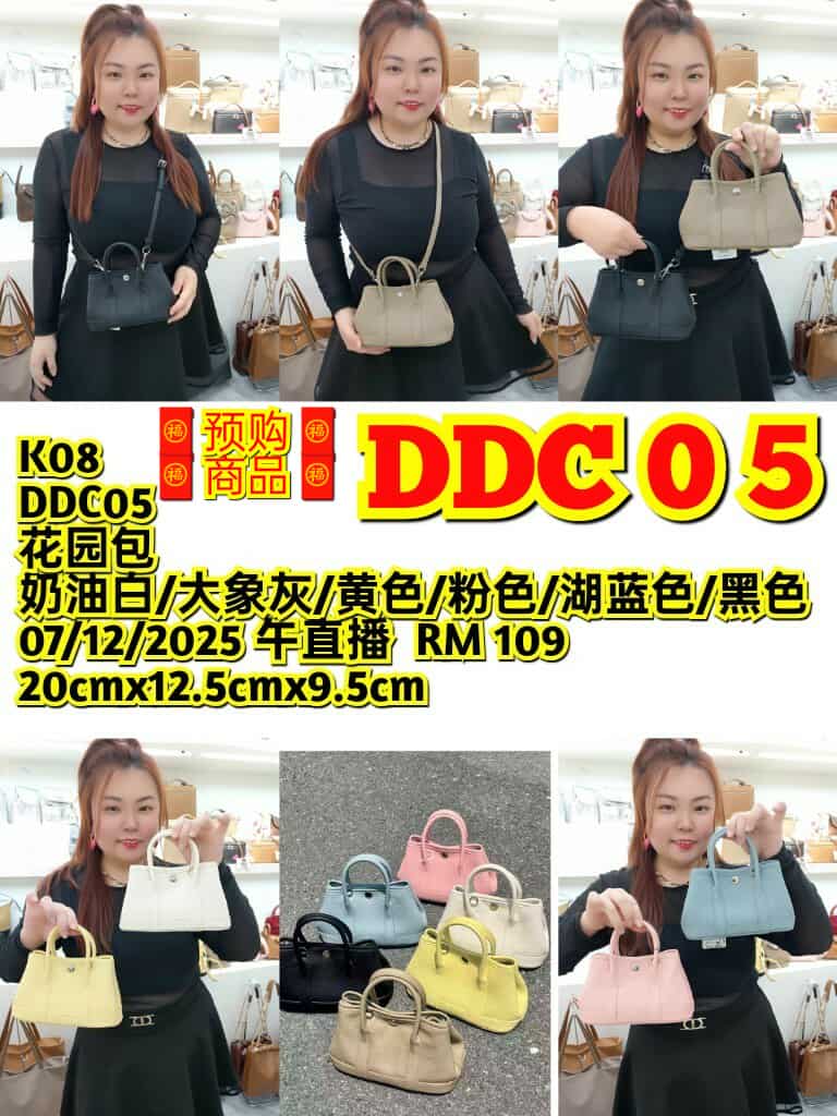 DDC05 花园包