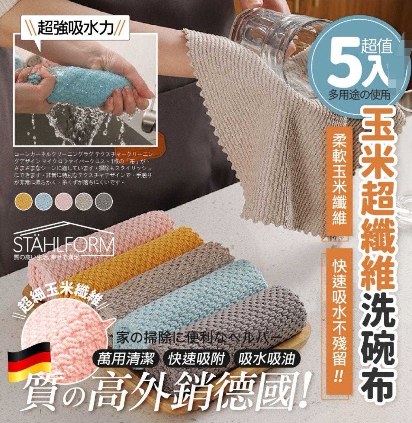 $45組.2組或以上:$35組.德國 STAHLFORM 玉米超纖維萬用清潔洗碗布 (1組5色)