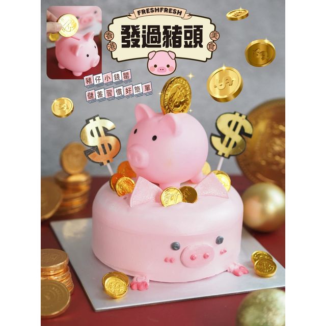 豬仔錢罌蛋糕 | freshfresh