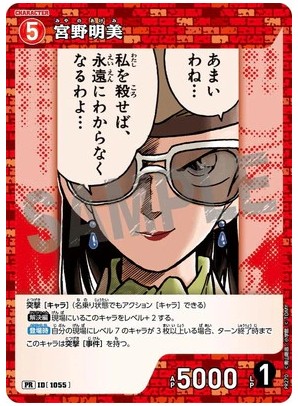 PR264 宮野明美 PR [ID1055]【キラ仕様】