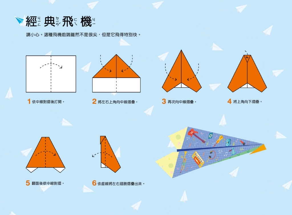 🔸預購貨品🔸好玩的手作遊戲書：神奇紙飛機－入門版