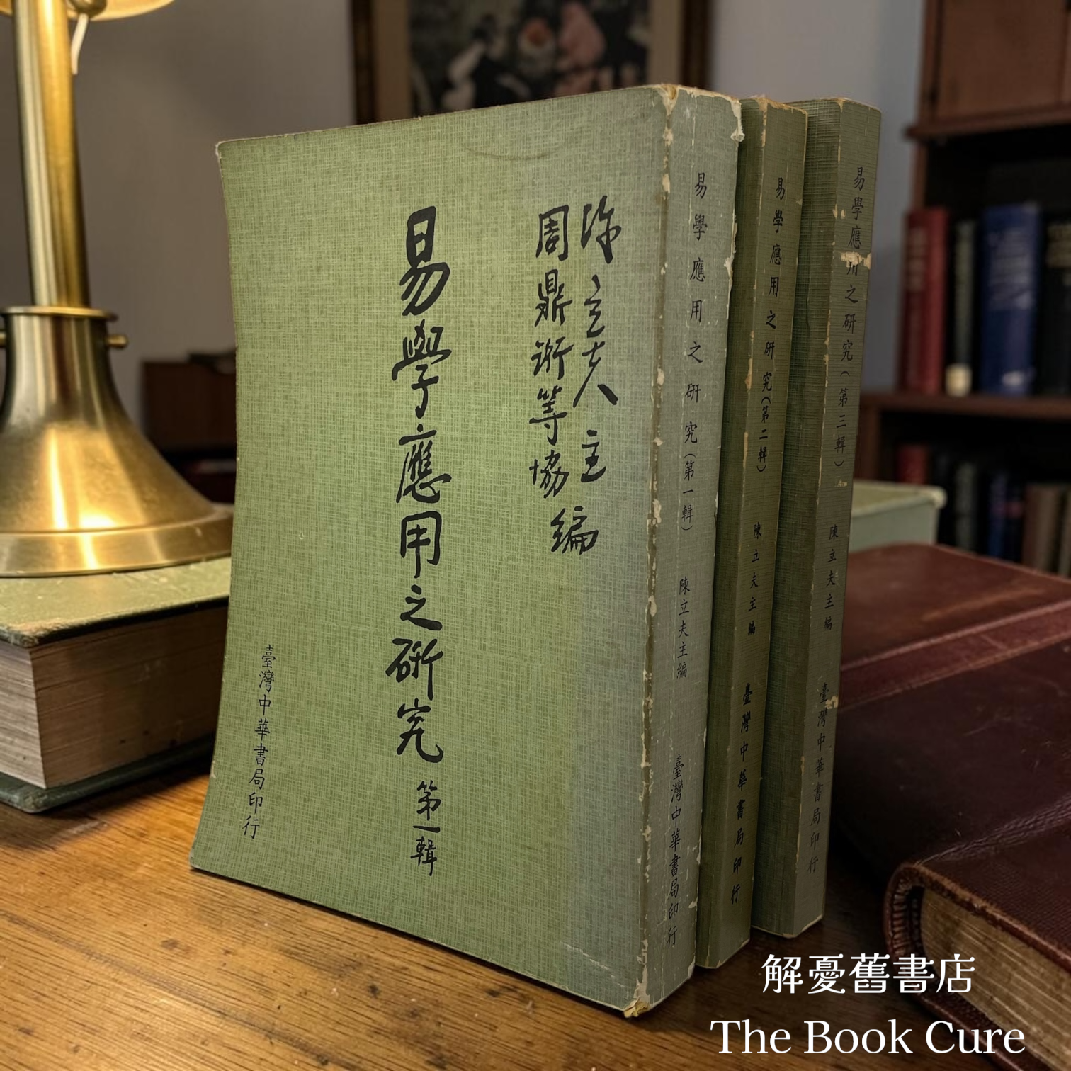 易學應用之研究（第一至三輯）/陳立夫 主編