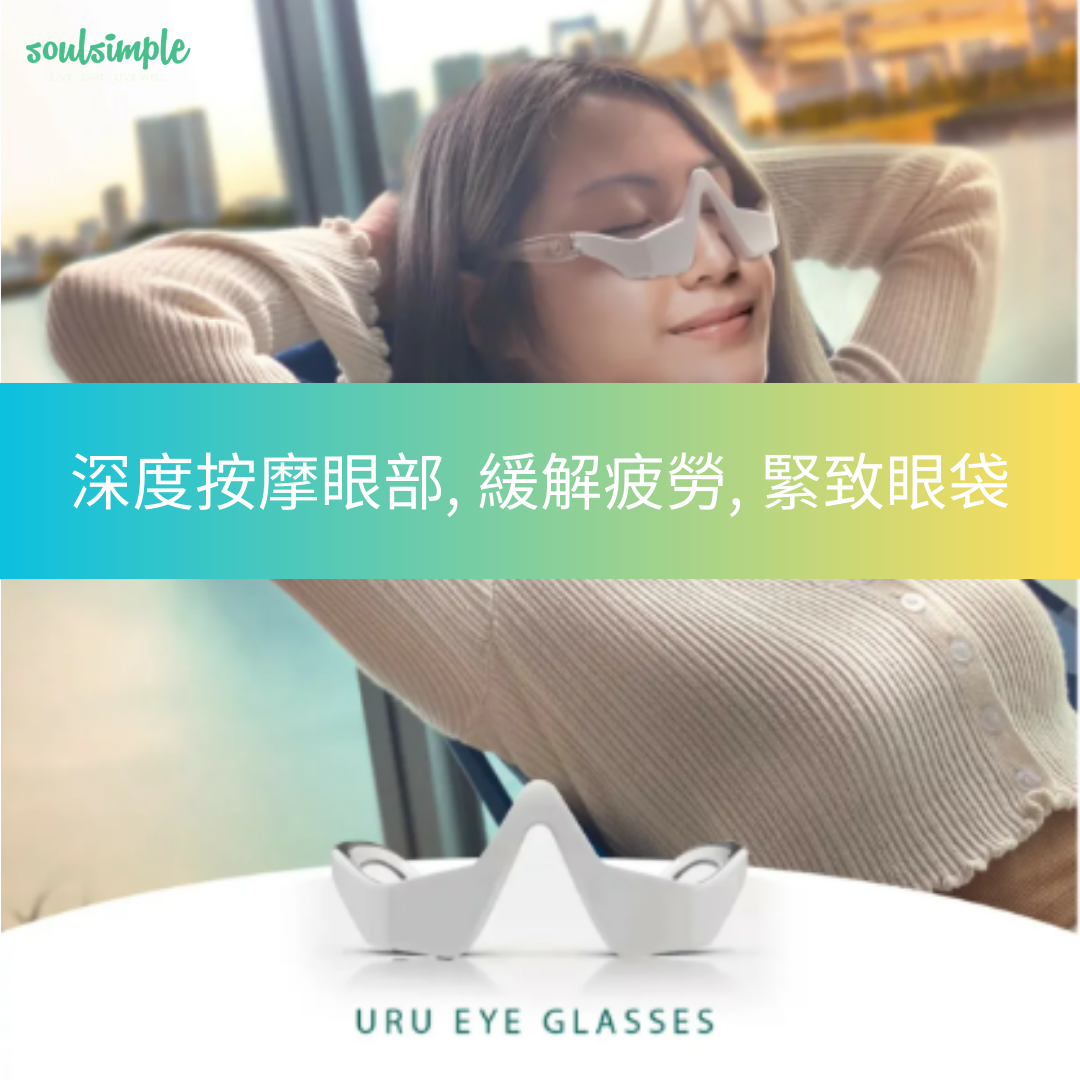 URU 3D美目按摩儀