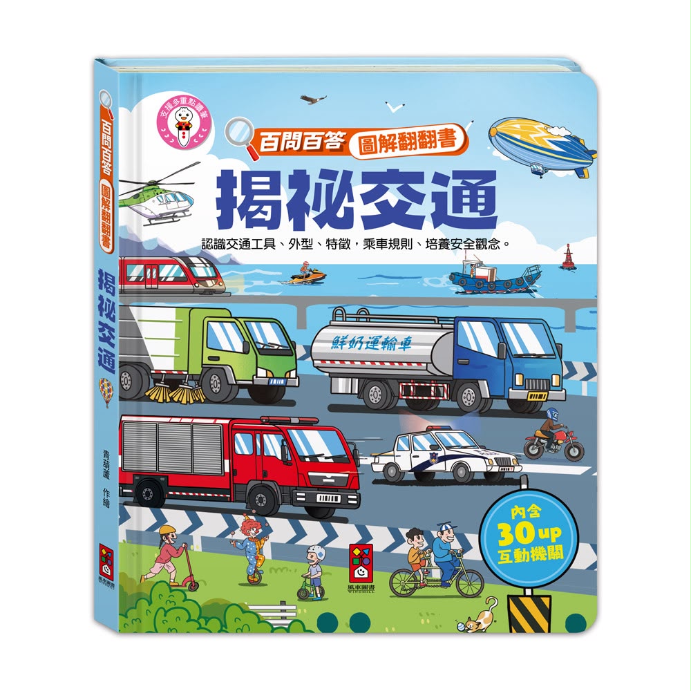 風車 百問百答圖解翻翻書-揭祕交通