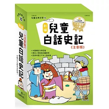 世一 新編兒童白話史記(全套三冊)