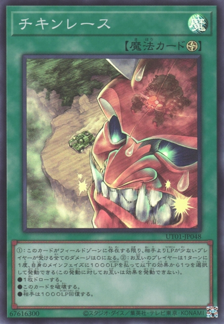 UT01-JP048 試膽競速