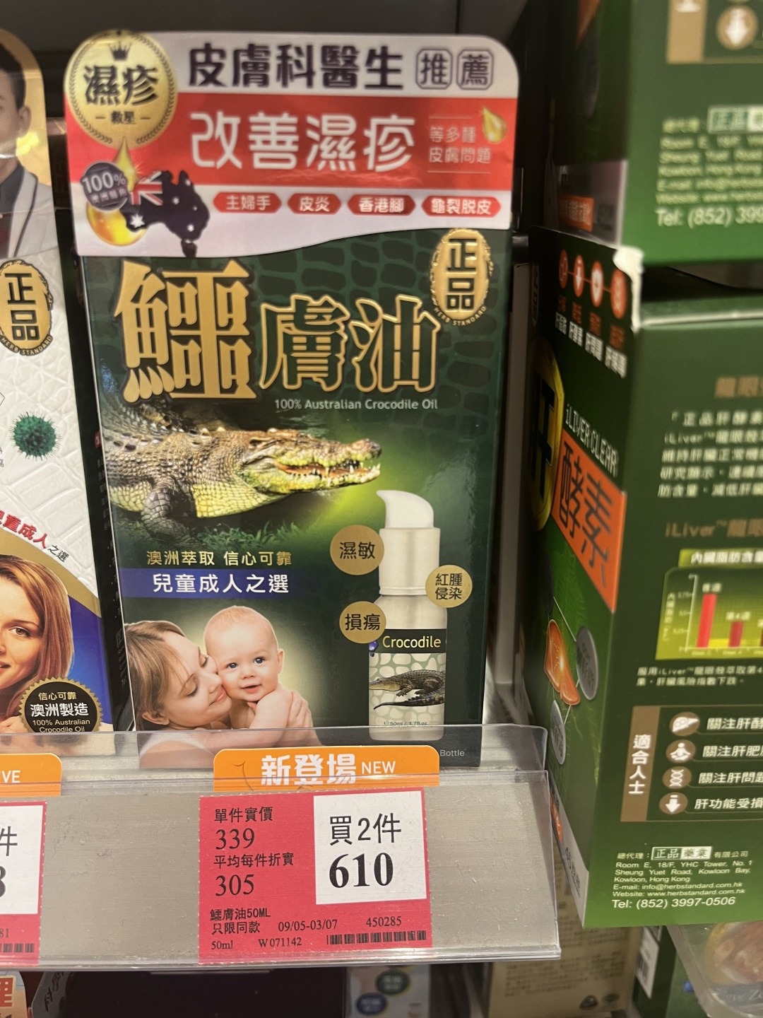 正品藥業 💚 鱷膚油 50ml