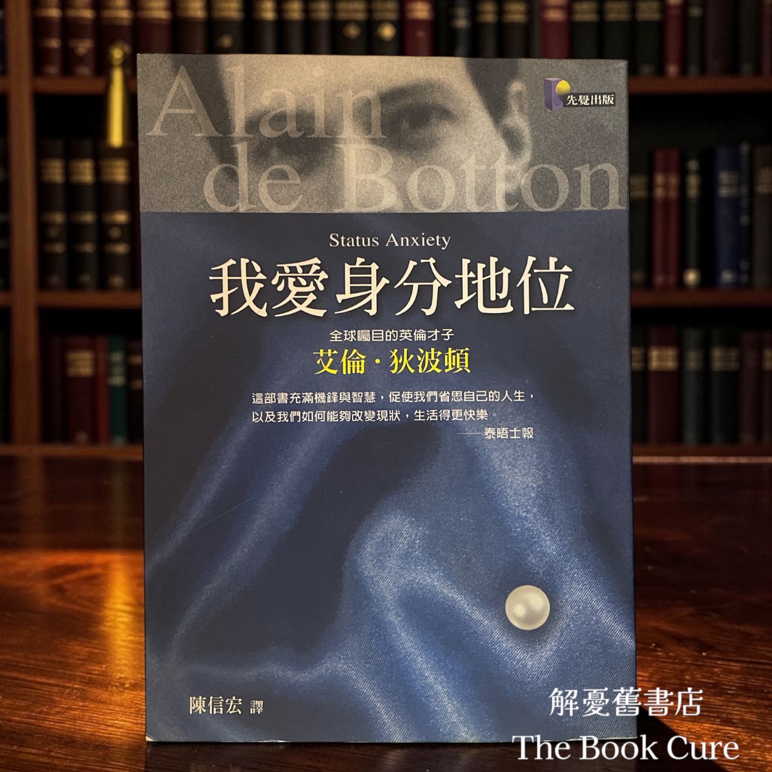 我愛與分地位 / 艾倫．狄波頓 著