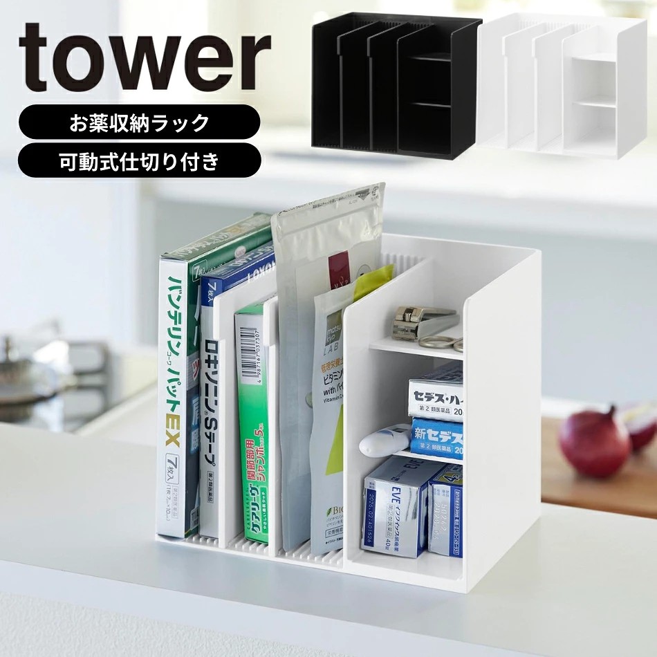 🔥🔥【日本直送《TOWER》遮擋式藥品小物收納架】