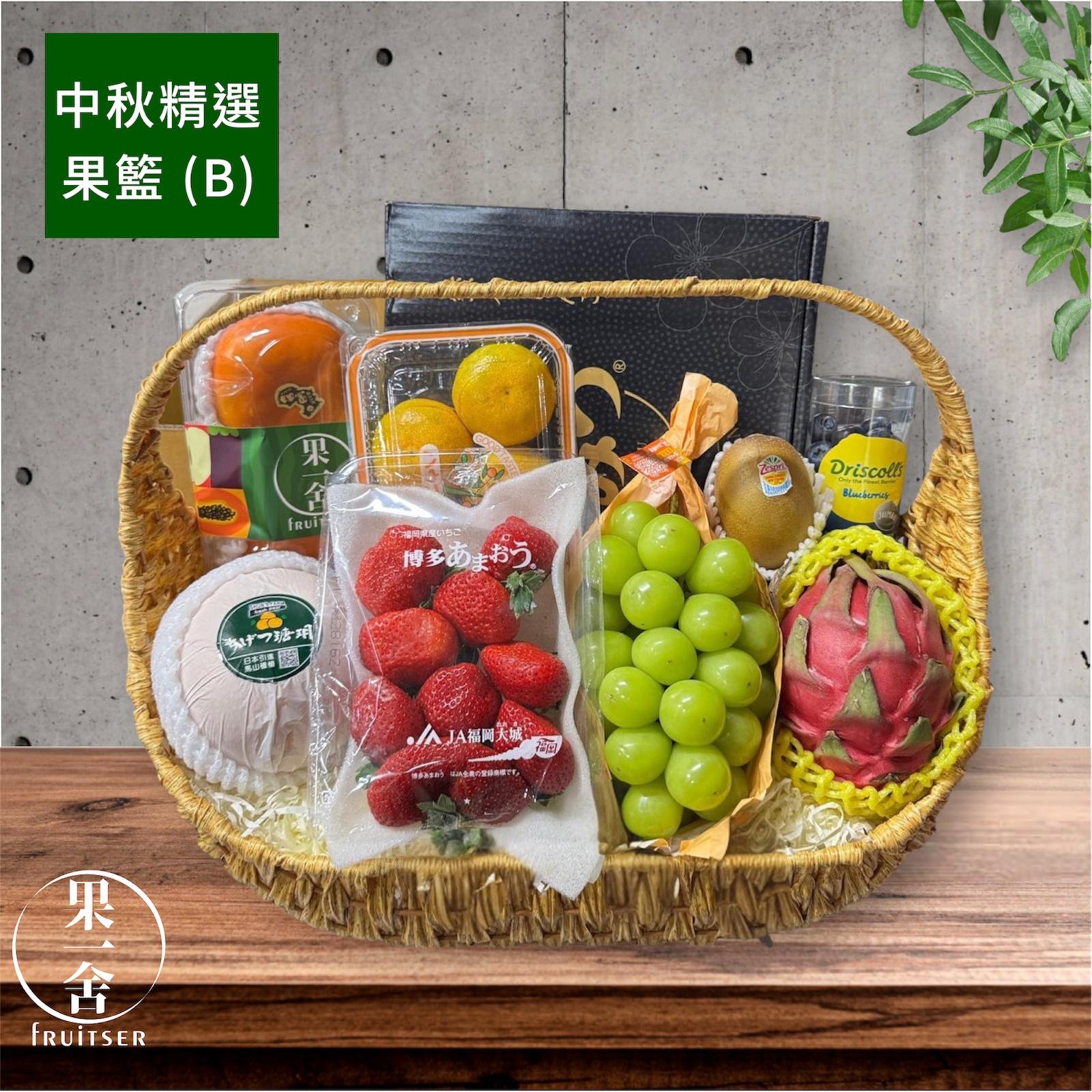 中秋精選果籃 (B) Mid-Autumn Selected Fruit Basket
