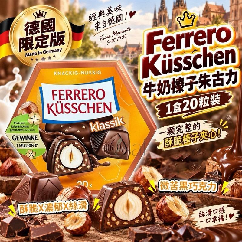 德國限定版｜Ferrero Küsschen 牛奶榛子朱古力 (1盒20粒裝)