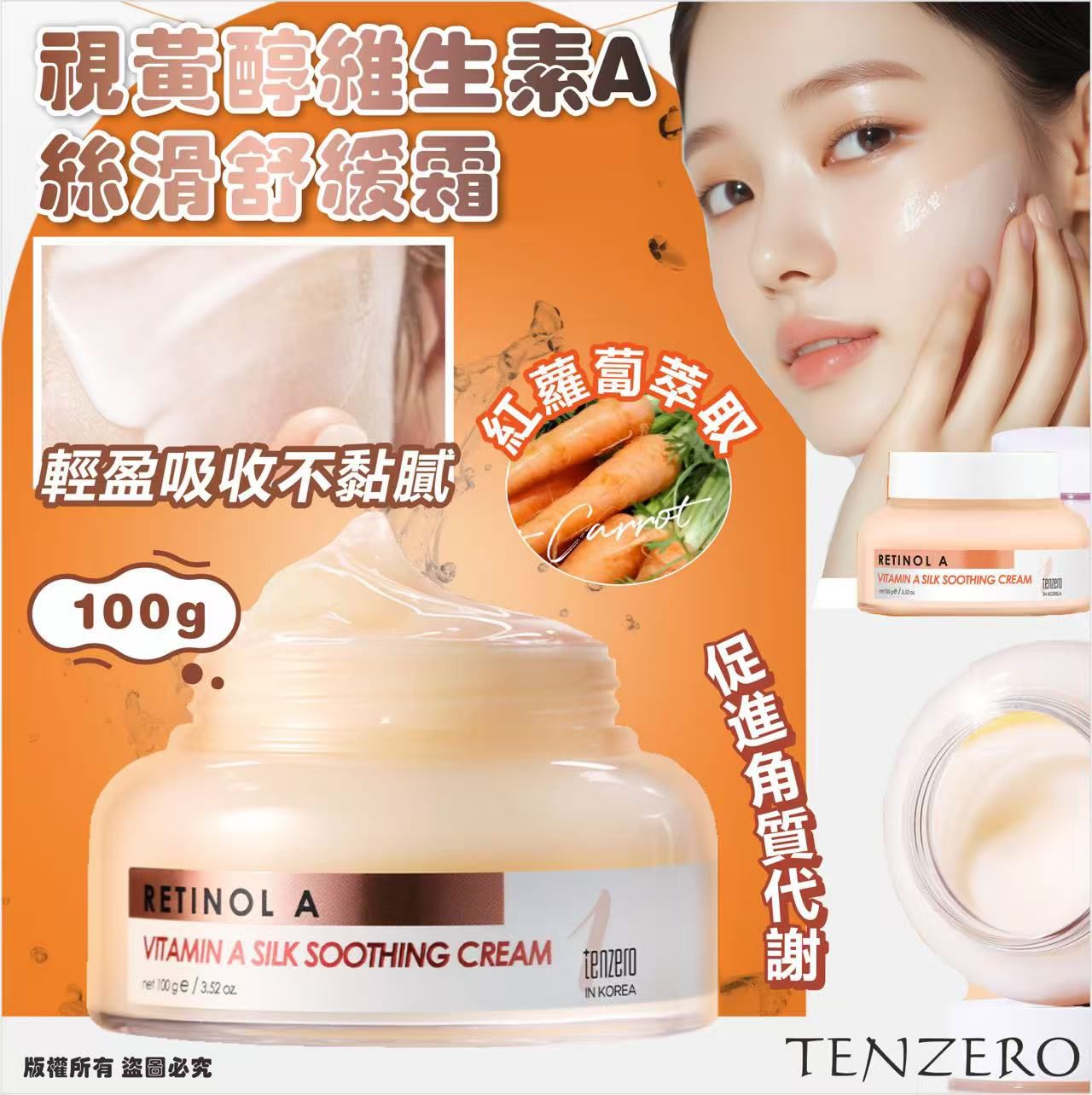 韓國爆紅TENZERO 維他命絲滑舒緩霜系列